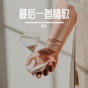 最后一首情歌