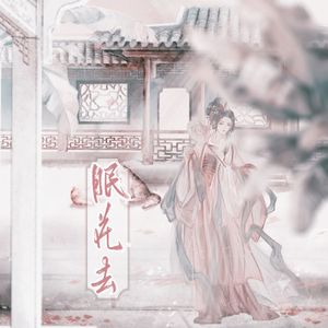 眠花去【女攻版】