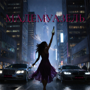 Мадемуазель