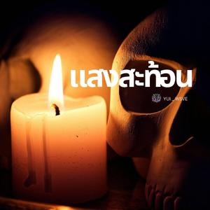 แสงสะท้อน