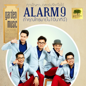 ถ้าคุณโทรมา (ใน10นาทีนี้) (ดนตรีฝึกร้อง)