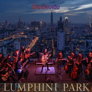 ไม่เหมือนเดิม (acoustic session)