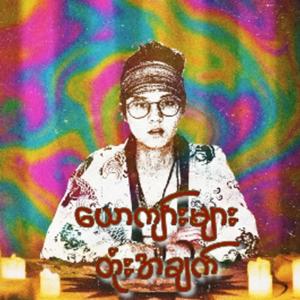 ယောကျာ်းများတုံးအချက်