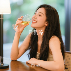 风里等