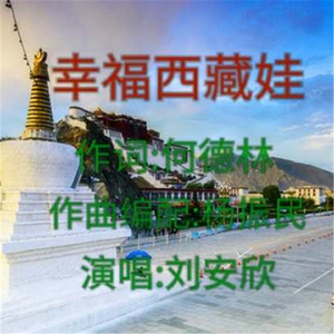 幸福西藏娃 (杨振民版)