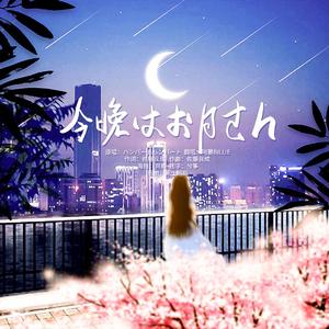 今晩はお月さん