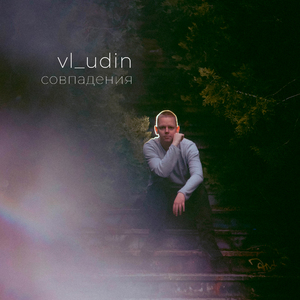 Совпадения