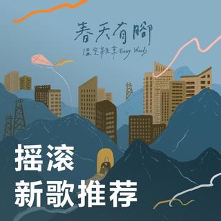 精选推荐 每周必听新歌