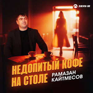 Недопитый кофе на столе