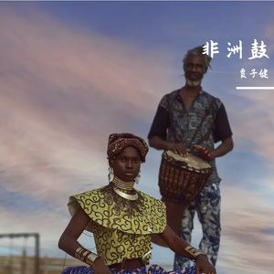 非洲鼓点