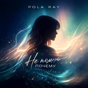 Не помню, почему