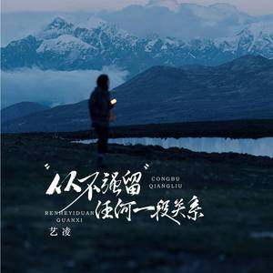 从不强留任何一段关系