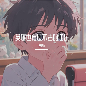 英雄也有过不去的江东 伴奏