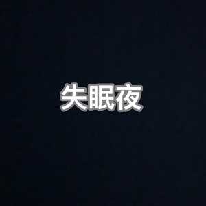 失眠夜