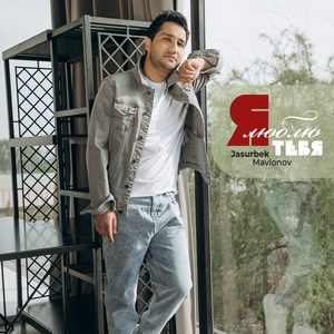 Я люблю тебя