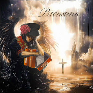 распять (folk remix)
