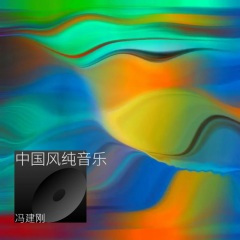 中国风纯音乐  窈窕淑女 (Live)