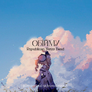 Обiйму (Instrumental Orchestra Version)