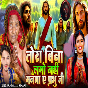 Tora Bina lago Nahi Manma A Prabhu Ji