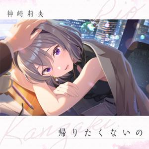 帰りたくないの