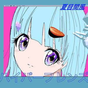 ハイパーフレンズ