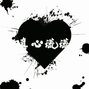 真心谎谎(Prod.No Birthday)