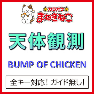 天体観測（カラオケ）[BUMP OF CHICKEN]