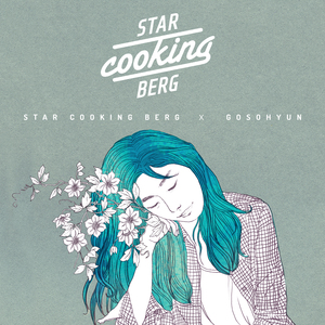 그대 나에겐 (with 고소현)