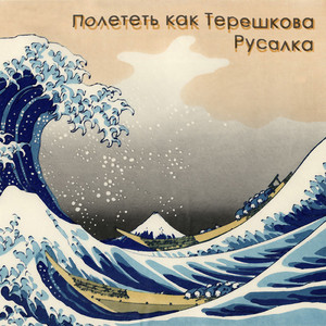 Русалка