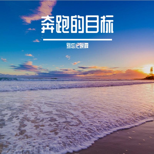 奔跑的不褪色