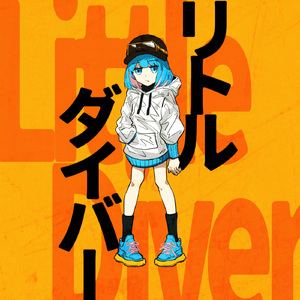 リトルダイバー (feat. 初音ミク)