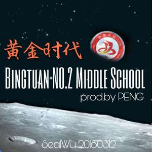 黄金时代(prod.by PENG)