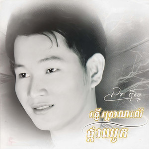 ស្ទឹងអនុស្សាវរីយ៍