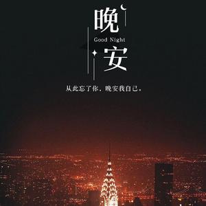 晚安