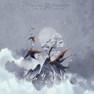 海鸟衔书 ——清明赠谢翱