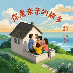 你是亲亲的故乡