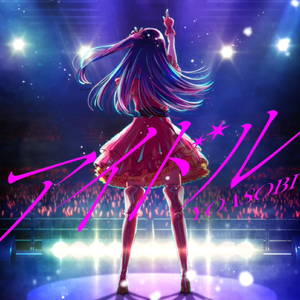 アイドル / 偶像