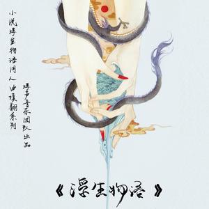 不渡忘川（《浮生物语之忘川》同人）