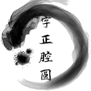 字正腔圆（翻自 伦桑）