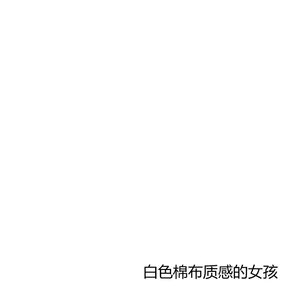 白色棉布质感的女孩