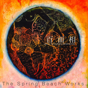 目隠し睨めっこ