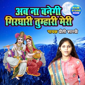 Ab Na Banegi Girdhari Tumhari Meri