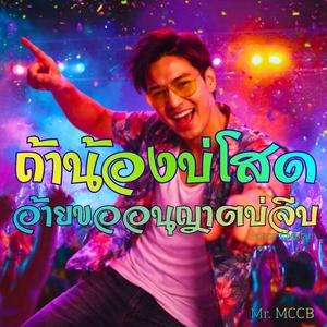 ถ้าน้องบ่โสดอ้ายขออนุญาตบ่จีบ (แดนซ์หมอลำ Version)