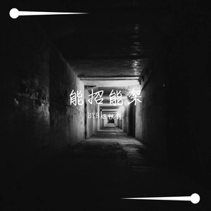 王恩信Est-For Kalie（BYB姬铁锤 remix）