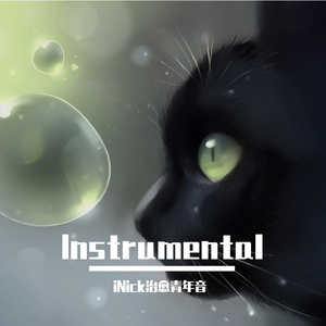 舍得 - 伴奏（30s试听）