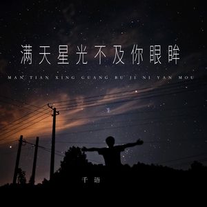 满天星光不及你眼眸