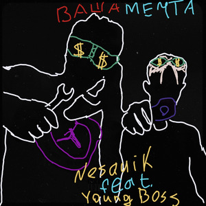 Чачумучачу (feat. Youngboss)