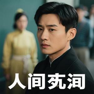 人间共鸣 (Cover 李健)