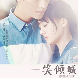 一笑倾城【10人大合唱】（Cover 汪苏泷）