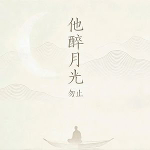 他醉月光